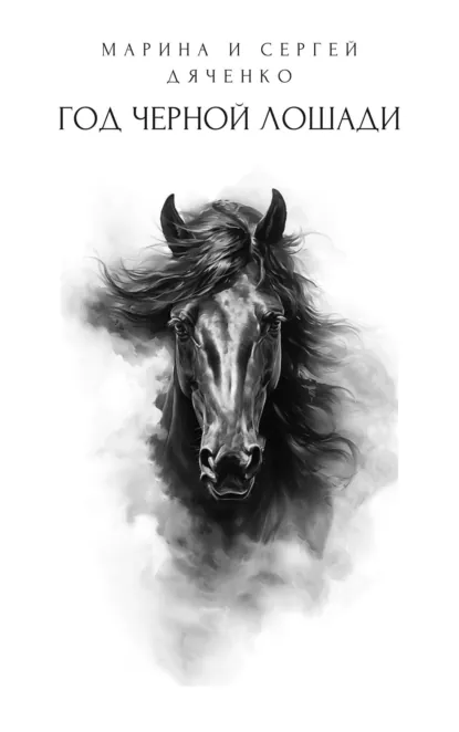Обложка книги Год черной лошади, Марина и Сергей Дяченко