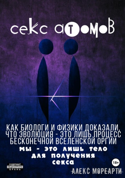 Секс атомов