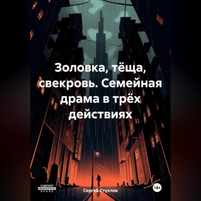 Золовка, тёща, свекровь. Семейная драма в трёх действиях