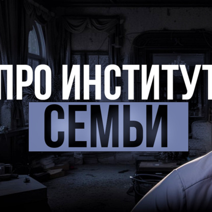 Про институт семьи