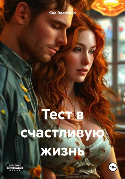 Обложка книги Тест в счастливую жизнь, Яна Сергеевна Власенко