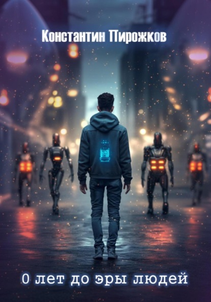 

0 лет до эры людей