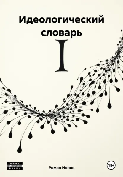 Обложка книги Идеологический словарь, Роман Павлович Ионов