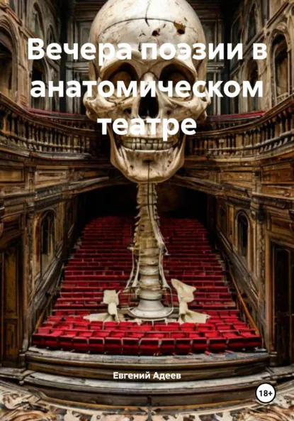 Обложка книги Вечера поэзии в анатомическом театре, Евгений Адеев