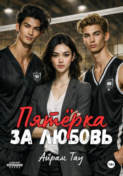 Пятёрка за любовь