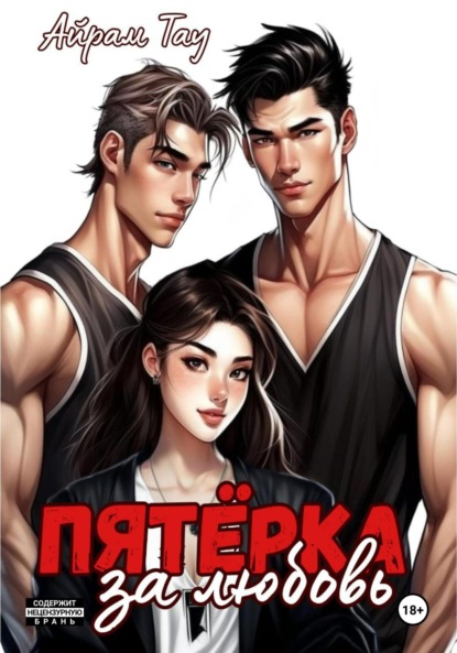 

Пятёрка за любовь