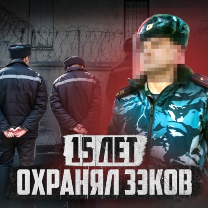  РОССИЯ // Надзиратель про тюрьму. Всё очень плохо?