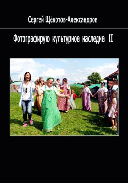 Обложка книги Фотографирую культурное наследие II, Сергей Щёкотов-Александров