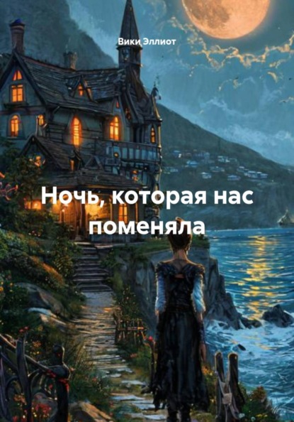 Ночь, которая нас поменяла