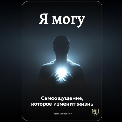 Я могу: Самоощущение, которое изменит жизнь