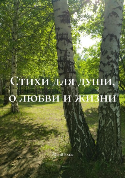 

Стихи для души, о любви и жизни