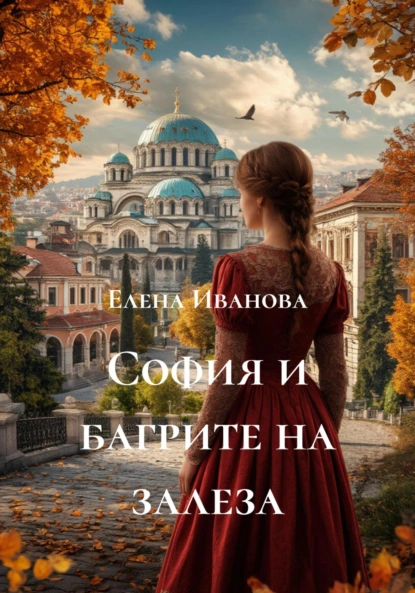 Обложка книги София и багрите на залеза, Елена Иванова