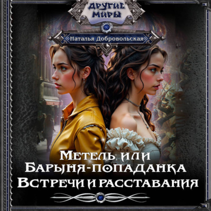 Метель, или Барыня-попаданка. Встречи и расставания