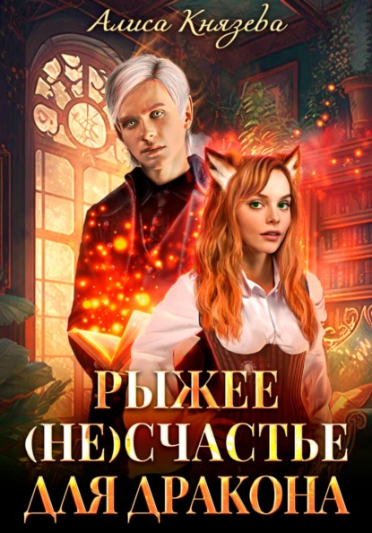 Рыжее (не)счастье для дракона