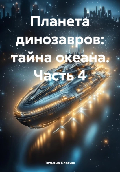 Планета динозавров: тайна океана. Часть 4