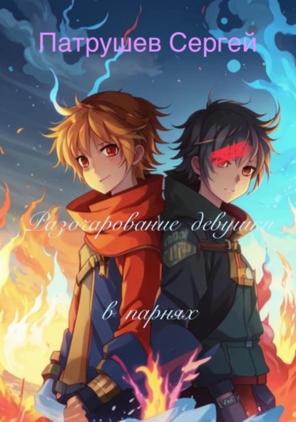 

Разочарование девушки в парнях