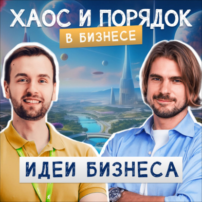 Как найти идею для бизнеса?