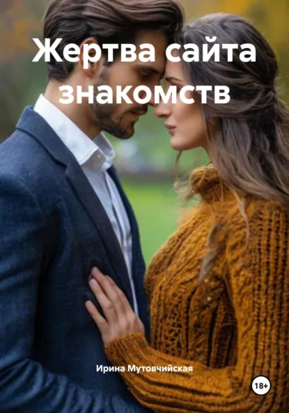 Обложка книги Жертва сайта знакомств, Ирина Зиновьевна Мутовчийская
