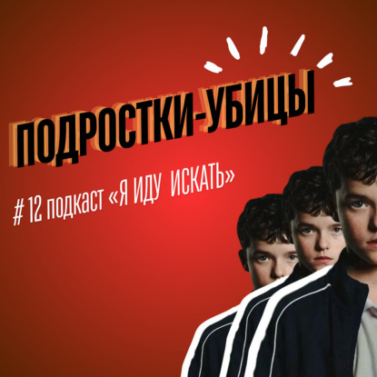 #12 Подростки-убийцы