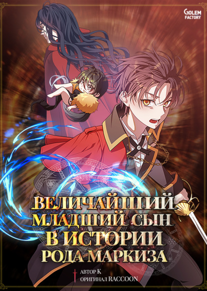 Величайший младший сын в истории рода маркиза
