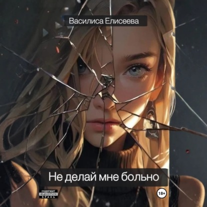 Не делай мне больно