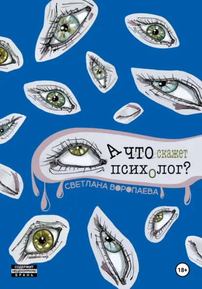 Обложка книги А что скажет психолог?, Светлана Воропаева