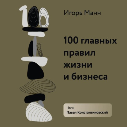 100 главных правил жизни и бизнеса