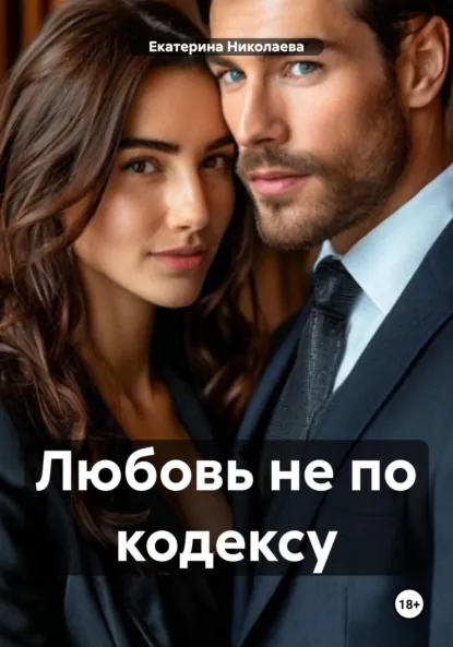 Обложка книги Любовь не по кодексу, Екатерина Юрьевна Николаева