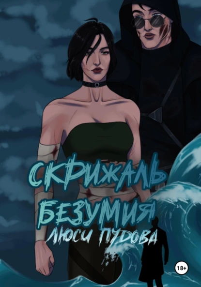 Скрижаль безумия
