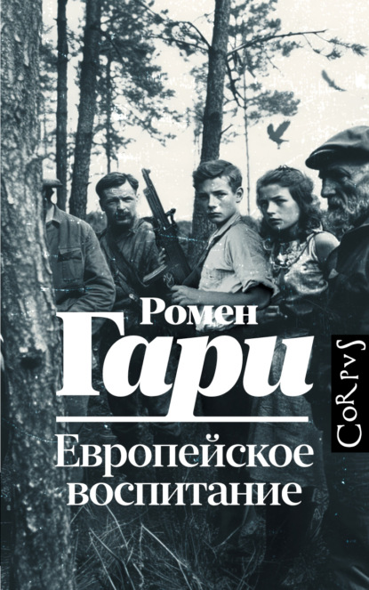 Европейское воспитание