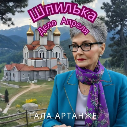 

Шпилька. Дело Апреля