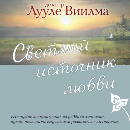 

Светлый источник любви