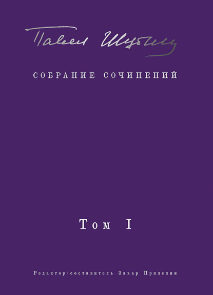 Собрание сочинений. Том I. Поэтические сборники