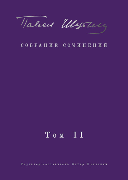 

Собрание сочинений. Том II. Стихотворения, напечатанные в периодике и найденные в архивах; заметки, статьи