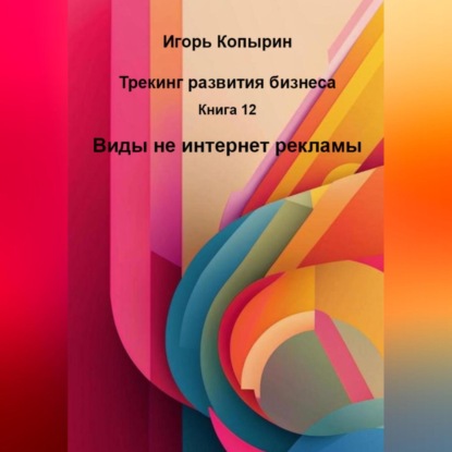Книга 12 Виды не интернет рекламы