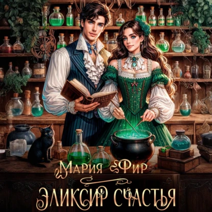 Эликсир счастья