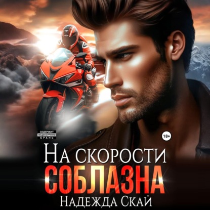 

На скорости соблазна