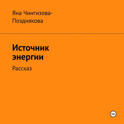 

Источник энергии