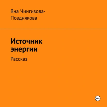 Источник энергии