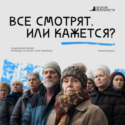 Все смотрят. Или кажется?