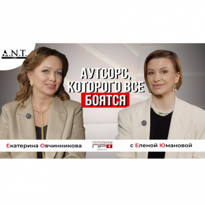 Аутсорс, которого все боятся. Как построить карьеру и бизнес на доверии и экспертизе.