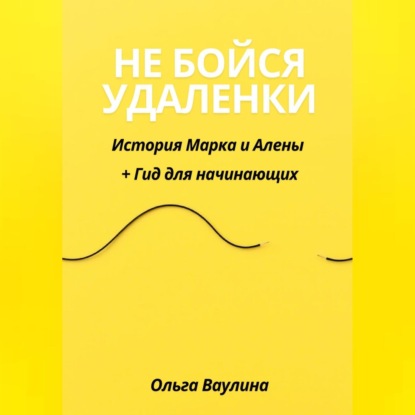 

Не бойся удаленки: История Марка и Алены + Гид для начинающих