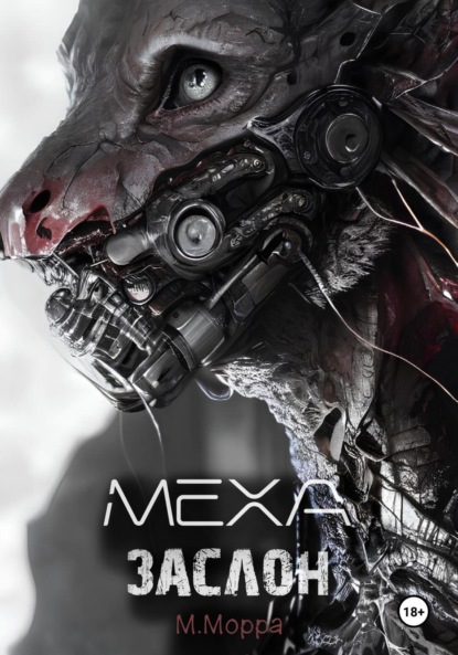 

Меха Заслон