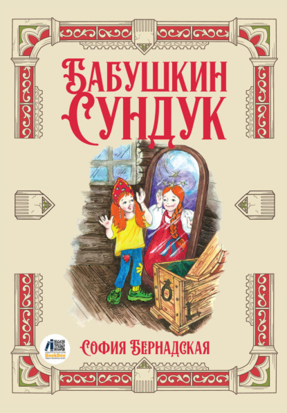 

Бабушкин сундук