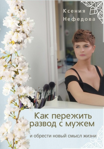 

Как пережить развод с мужем и обрести новый смысл жизни