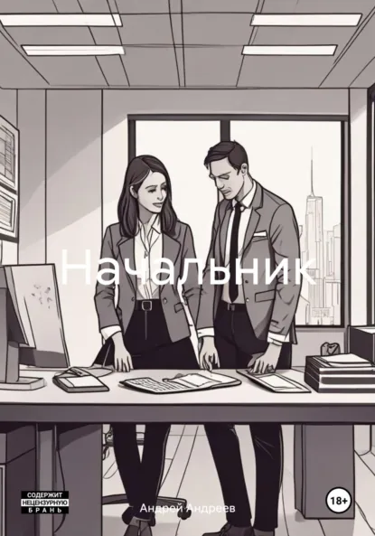 Обложка книги Начальник, Андрей Александрович Андреев