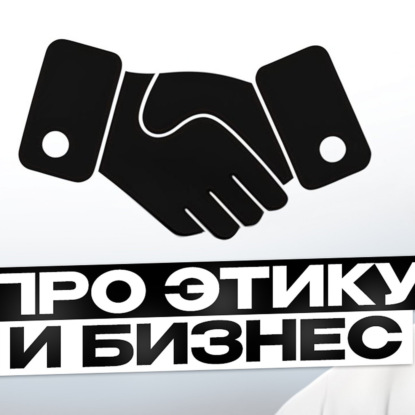 Про этику и бизнес
