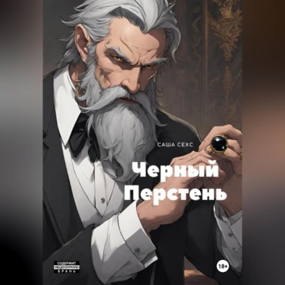 Черный Перстень