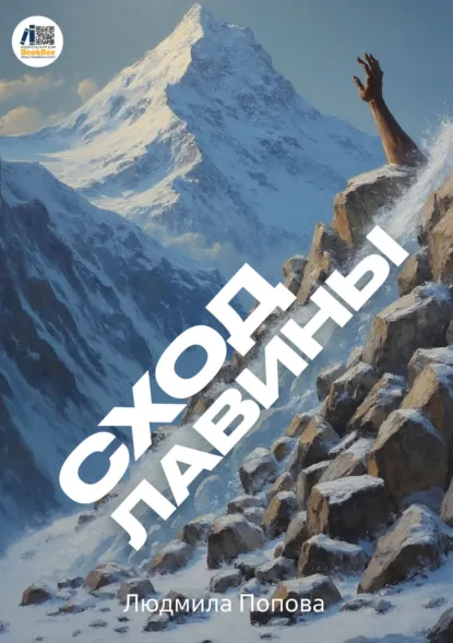 Обложка книги Сход лавины, Людмила Попова