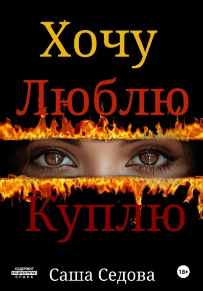 Обложка книги Хочу Люблю Куплю, Александра Сергеевна Седова